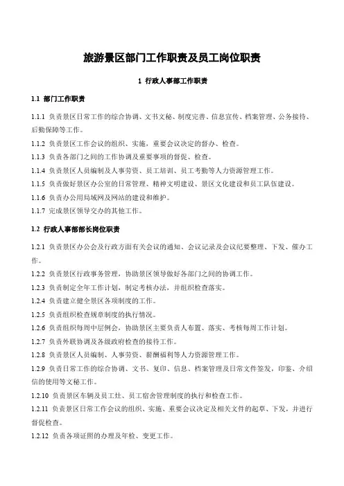 旅游景区部门工作职责及员工岗位职责