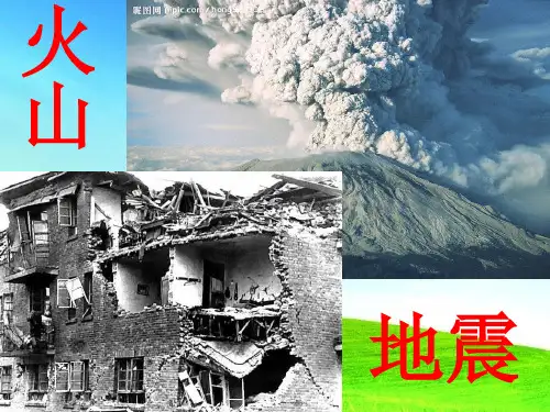 最新版本  火山和地震ppt课件六年级科学上册苏教版 (1)