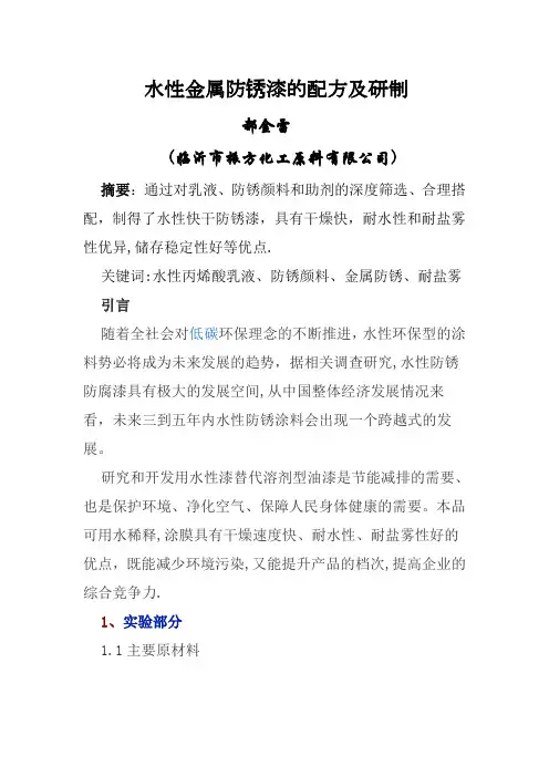 水性金属防锈漆的配方及研制