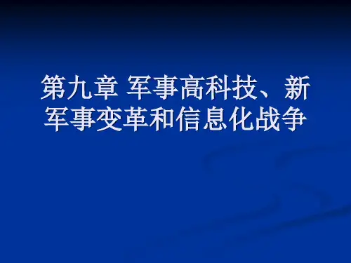 第九章 军事高科技