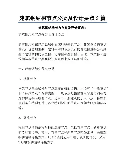 建筑钢结构节点分类及设计要点3篇