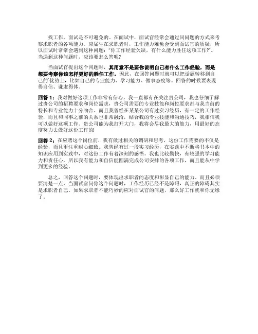 面试官问“缺乏经验你能胜任这项工作吗”这样回答得满分