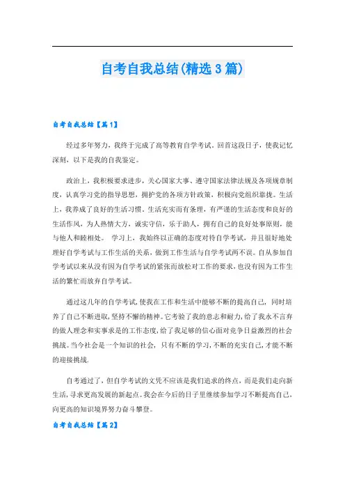自考自我总结(精选3篇)