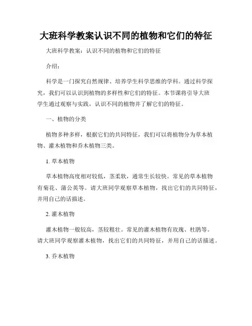 大班科学教案认识不同的植物和它们的特征
