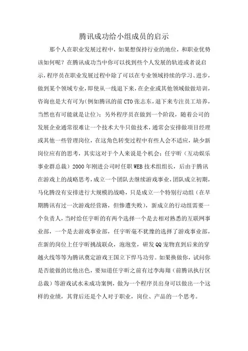 腾讯成功给小组成员的启示