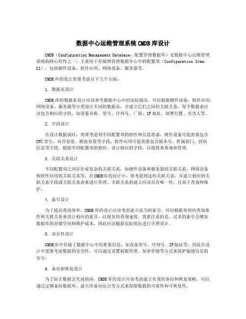 数据中心运维管理系统CMDB库设计