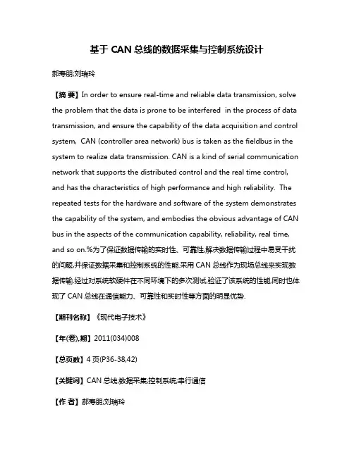 基于CAN总线的数据采集与控制系统设计