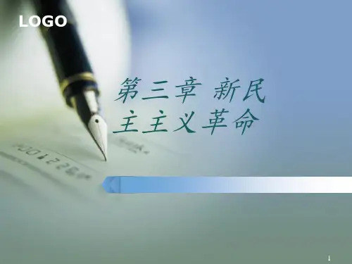 考研政治毛中特第三章新民主主义革命 ppt课件