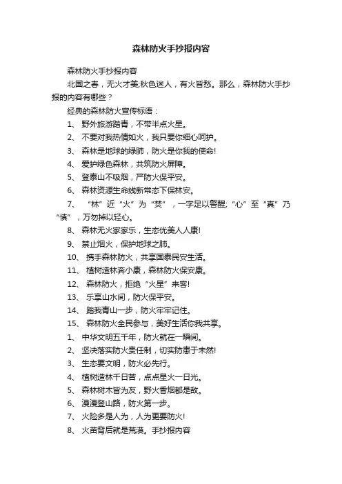森林防火手抄报内容