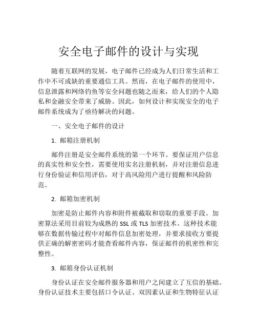 安全电子邮件的设计与实现