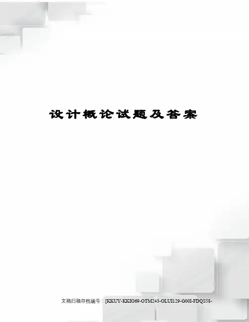 设计概论试题及答案终审稿)