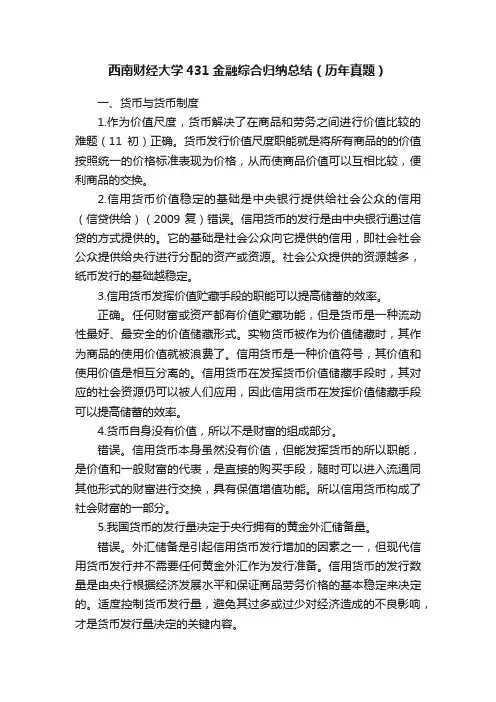 西南财经大学431金融综合归纳总结（历年真题）