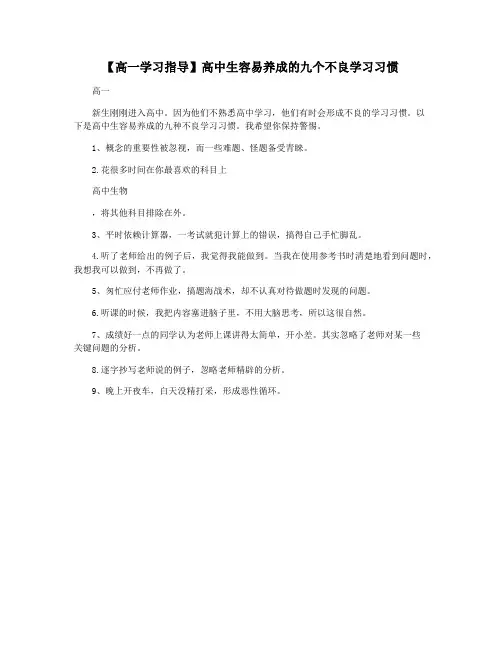 【高一学习指导】高中生容易养成的九个不良学习习惯