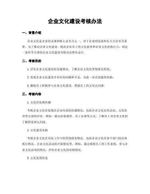 企业文化建设考核办法