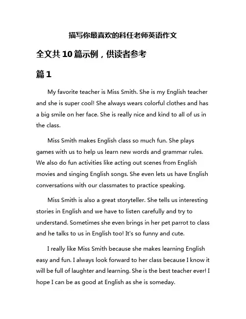 描写你最喜欢的科任老师英语作文