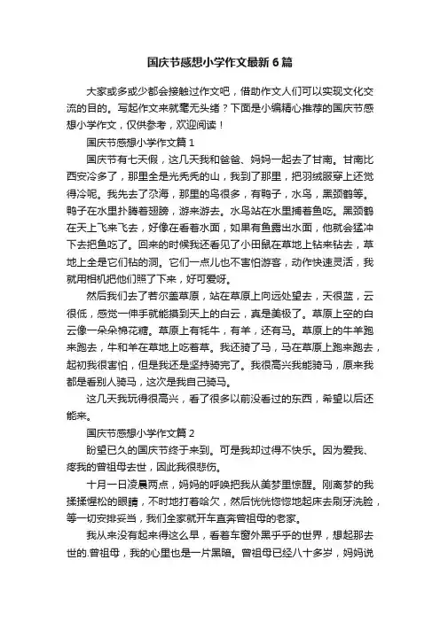 国庆节感想小学作文最新6篇