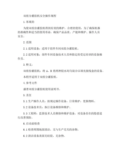 双组份灌胶机安全操作规程