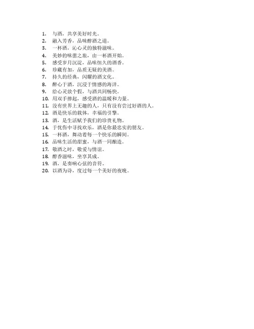 酒的广告语 创意