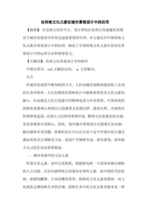 论传统文化元素在城市景观设计中的应用
