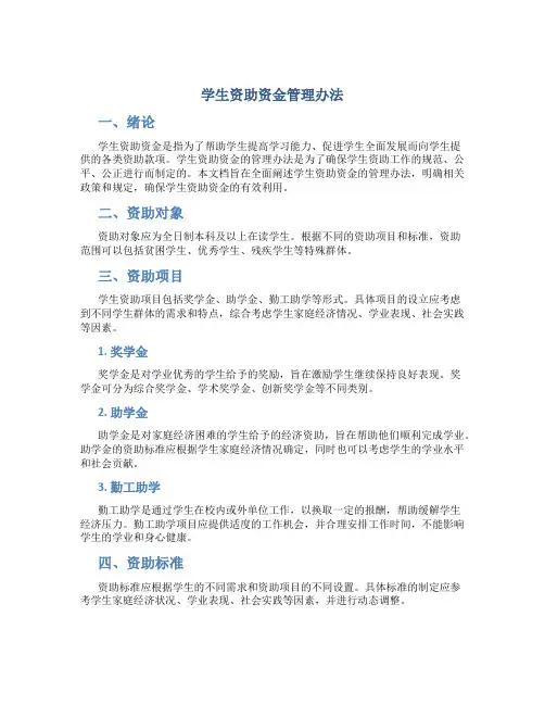 学生资助资金管理办法