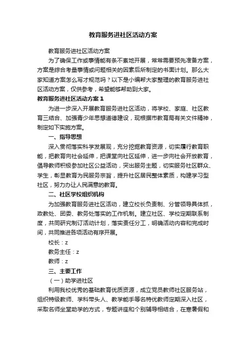 教育服务进社区活动方案