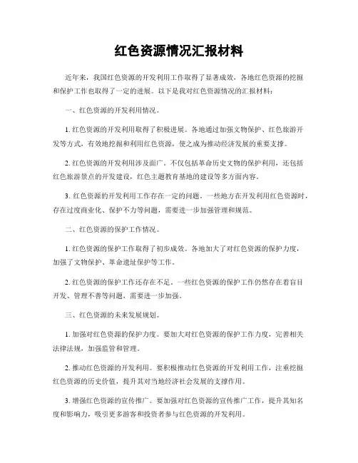 红色资源情况汇报材料
