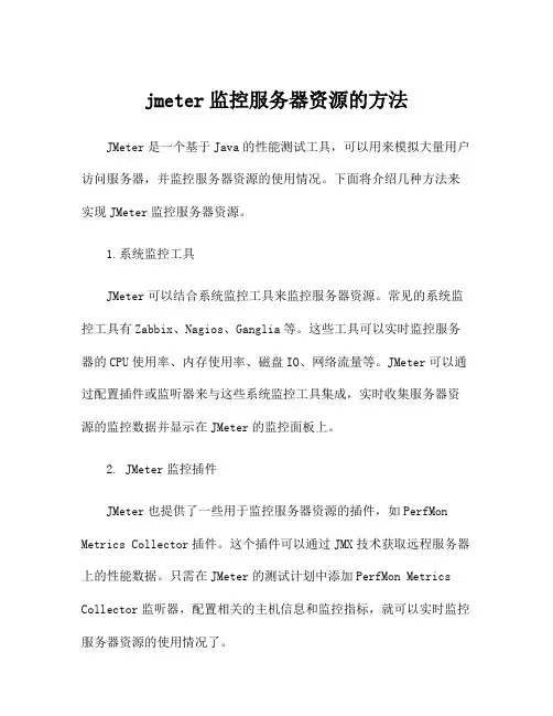 jmeter监控服务器资源的方法