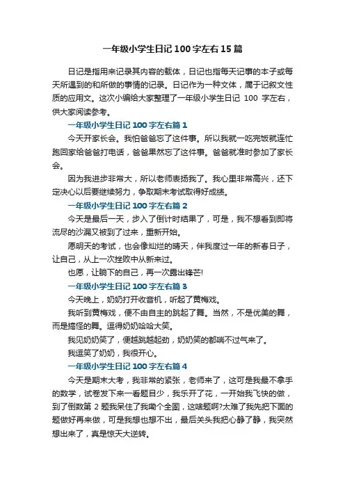 一年级小学生日记100字左右10篇