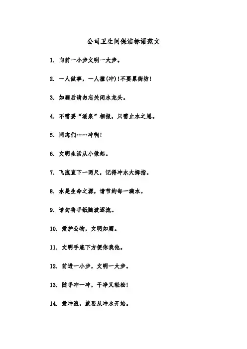 公司卫生间保洁标语范文（2篇）