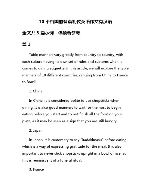 10个各国的餐桌礼仪英语作文有汉语