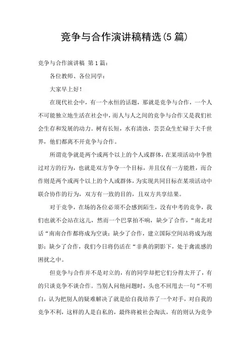竞争与合作演讲稿精选(5篇)