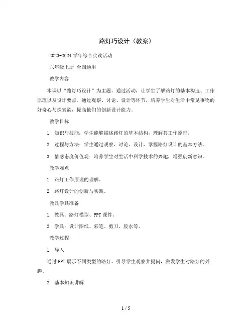 路灯巧设计(教案)2023-2024学年综合实践活动六年级上册  全国通用