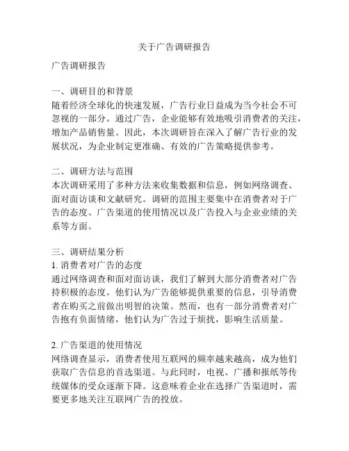 关于广告调研报告