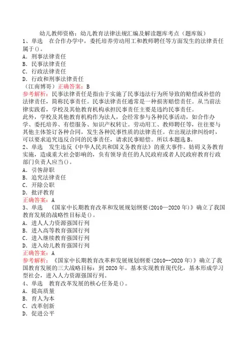 幼儿教师资格：幼儿教育法律法规汇编及解读题库考点(题库版)