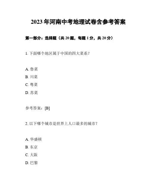 2023年河南中考地理试卷含参考答案
