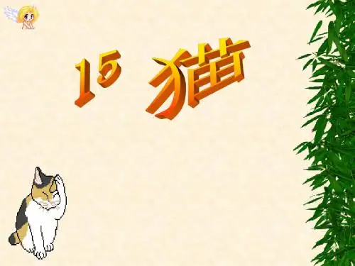 人教版小学语文四年级上册第十五课猫PPT课件