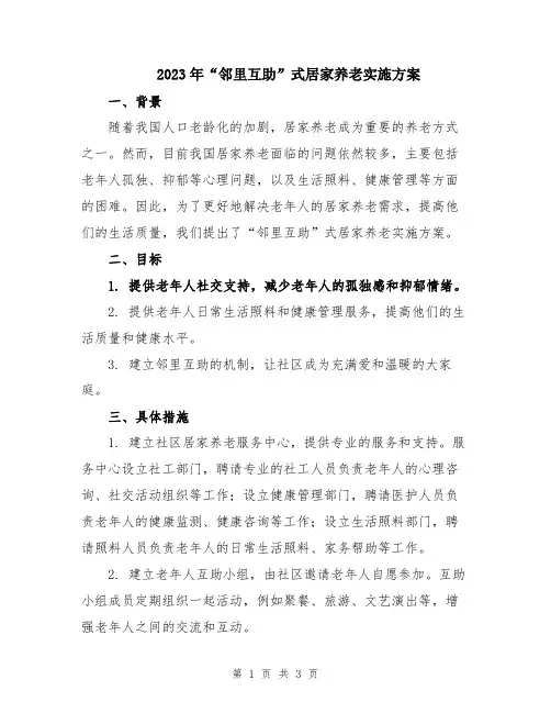 2023年“邻里互助”式居家养老实施方案