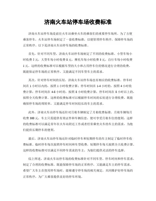 济南火车站停车场收费标准
