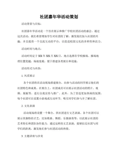 社团嘉年华活动策划