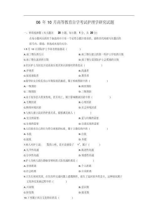 06年10月高等教育自学考试护理学研究试题