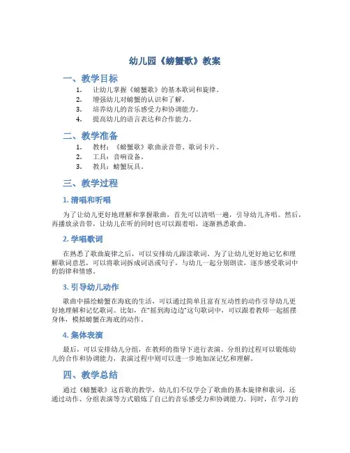 幼儿园《螃蟹歌》教案