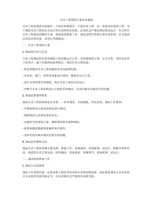 引水工程调试方案范本最新