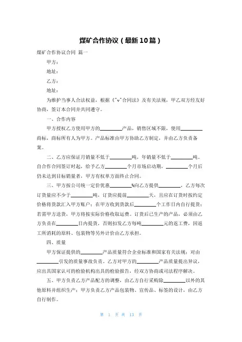 煤矿合作协议(最新10篇)