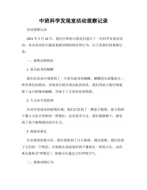 中班科学发现室活动观察记录