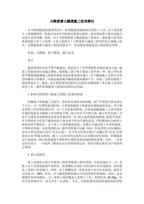 大跨度黄土隧道施工技术探讨