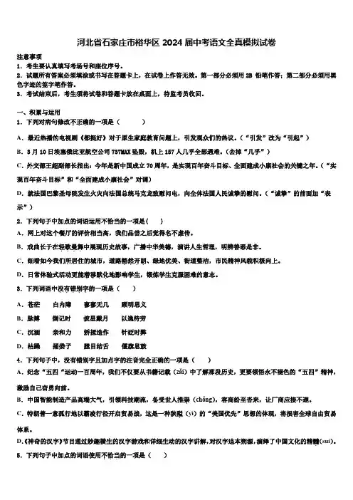 河北省石家庄市裕华区2024届中考语文全真模拟试卷含解析