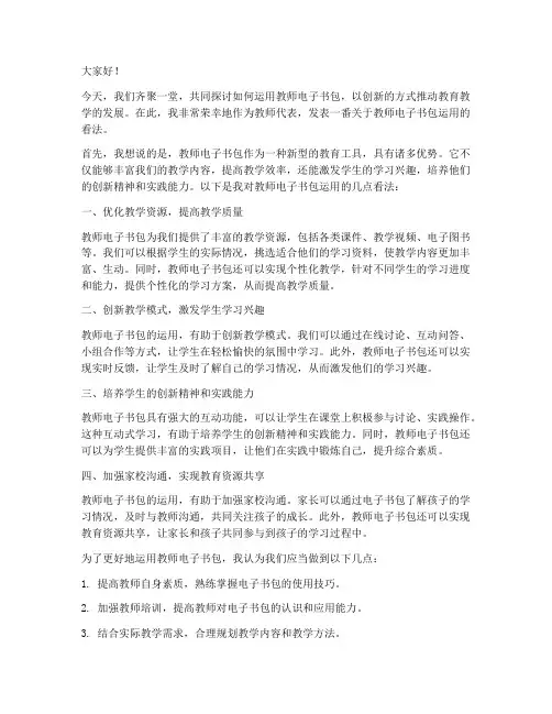 教师电子书包运用发言稿