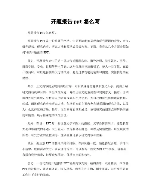 开题报告ppt怎么写
