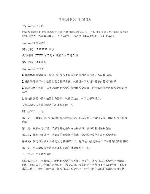 体育教师教学实习工作计划