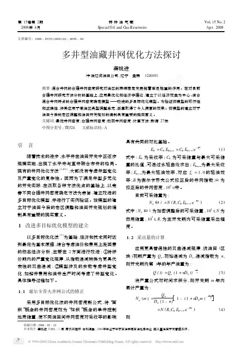 多井型油藏井网优化方法探讨